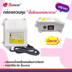 กล่องคอนโทรล กล่องปั้มน้ำ กล่องควบคุม 1.5HP 1.5แรง 40UF ซับเมอร์ส ปั๊มบาดาล ซับเมิส ปั๊มน้ำบาดาล ( CONTROL BOX )