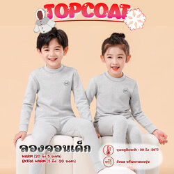 ลองจอนฮีทเทคเด็ก HEATTECH ชาย-หญิง เสื้อพร้อมกางเกง ด้านในเป็นบุขนหนานุ่ม
