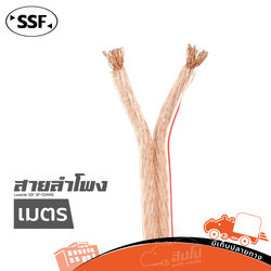 สายลำโพง SSF SF 12 AWG (วัดเมตร ) (HP001-01)