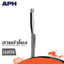 สายลำโพง APH APH ITA 3014 1 GREY (วัดเมตร) (HP001-01)