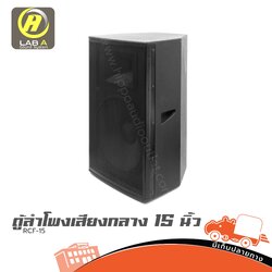 ตู้ประกอบสำเร็จ 15 นิ้ว RCF 15 LAB A (PP1)