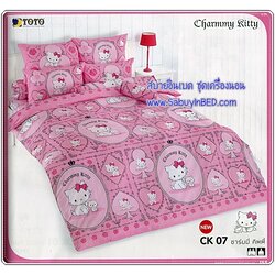 ชุดเครื่องนอน ผ้าปูที่นอนโตโต้ลายลิขสิทธิ์ ชาร์มมี่ คิตตี้ Kitty - CK07 สีชมพู น่ารักมาก ๆ