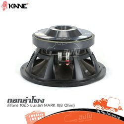 ดอกลำโพง 10 นิ้ว KANE ชนะเลิศ MARK II(8 OHM) (HP001-01)