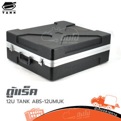 ตู้แร็ค 12U TANK ABS 12T แร็คมิกซ์ (B4.3)