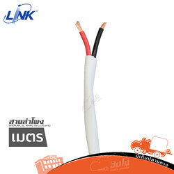 สายลำโพง LINK SPEAKER 2C 14AWG (วัดเมตร ) (HP001-01)
