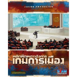 Terraforming Mars [TH]: เกมการเมือง