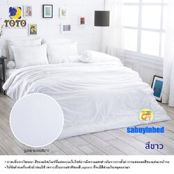 ผ้าปูที่นอนสีพื้น โตโต้ สีพื้นขาว- ชุดเครื่องนอนสีพื้น TOTO เนื้อผ้าดี ไม่มีรอยต่อ ยางยืดรัดรอบที่นอน ปูที่นอนหนา 8-10 นิ้ว
