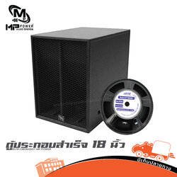 ตู้ประกอบสำเร็จ 18 นิ้ว BV18+OBOM4807 MP POWER (PP1)