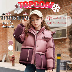 เสื้อโค้ทเด็ก เสื้อกันหนาวเด็ก มีฮู้ดสามารถถอดออกได้ ซิป 2 ชั้น