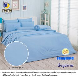 ผ้าปูที่นอนสีพื้น โตโต้ สีพื้นบลูสกาย - ชุดเครื่องนอนสีพื้น TOTO เนื้อผ้าดี ไม่มีรอยต่อ ยางยืดรัดรอบที่นอน ปูที่นอนหนา 8-10 นิ้ว