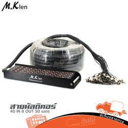 สายมัลติคอร์ 40 IN 8 OUT 50 เมตร MK LEN