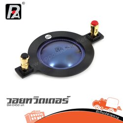 วอยทวิตเตอร์ P.audio BM D450แท้ (ง7.1)