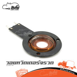 วอยทวิตเตอร์จรวด รุ่น B52 เล็ก (ง7.1)