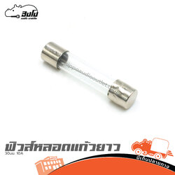 ฟิวส์หลอดแก้วยาว 30 มม. 10A (SP1)