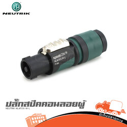 ปลั๊กสเปคคอนลอยผู้ NEUTRIK NL4FXX W L (SP1)