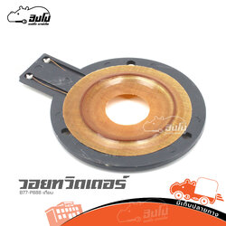 วอยทวิตเตอร์ B77 P888 เทียม (ง7.1)