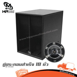 ตู้ประกอบสำเร็จ 18 นิ้ว BV 18+OEM MP POWER (PP1)