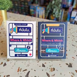 Where & Which ที่นั่นไง ... ที่ไหนนะ ...