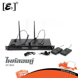 ไมค์ลอยคู่ E3 AT 804 ครอบ (A1.2)