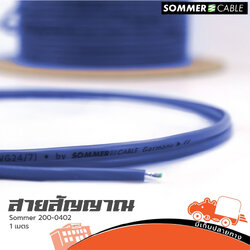 สายสัญญาณ SOMMER SC ISOPOD 200 0402 2X0.22 สีน้ำเงิน วัดเมตร (HP001-01)