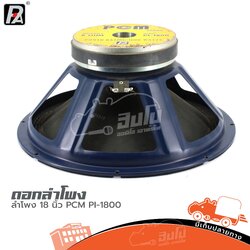 ดอกลำโพง 18 นิ้ว P.AUDIO PCM PI 1800 (HP001-01)