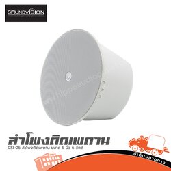SOUNDVISION CSI 06 ลำโพงติดเพดาน ขนาด 6 นิ้ว 6 วัตต์ (ห้องHANA)
