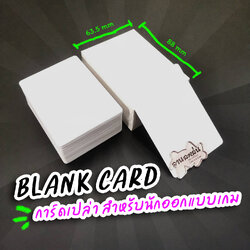 [T] White Blank Card การ์ดเปล่าสำหรับออกแบบเกม