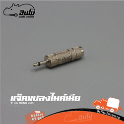 แจ็คแปลงไมค์เมีย 1P เป็น MONO เหล็ก (HP001-01)