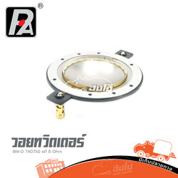 วอยทวิตเตอร์ BM D 740/750 8 Ohm (ง7.1)