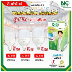 BIO หลอดจัมโบ้ สว่างมาก หลอดทรงกระบอก BIO ENERGYS ขนาด 30W 40W 50W E27 รุ่น MIKE แสงเดย์ไลท์ แสงขาว