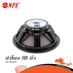 ลำโพง 18 นิ้ว NPE JB 1800N (B15.2)