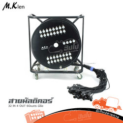 สายมัลติคอร์ 32 IN 4 OUT 60เมตร MK LEN มีล้อ
