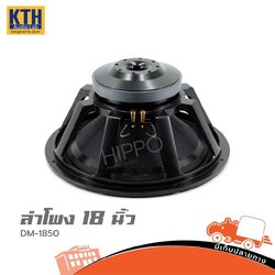 ดอกลำโพง 18 นิ้ว KTH DM 1850 (D5.2)