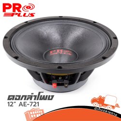 ลำโพง 12 นิ้ว PROPLUS AE 721 โครงหล่อ (B25.1)