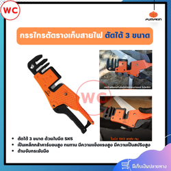 PUMPKIN กรรไกรตัดรางเก็บสายไฟ ใบมีด SK5 ตัดได้ 3 ขนาด โครงมีดทำจากวัสดุ Aluminium Alloy