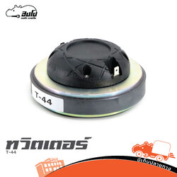 ทวิตเตอร์ T 44 (PP1)