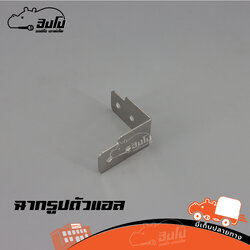 อุปกรณ์ ฉากรูปตัวแอล (SP.B5/1)