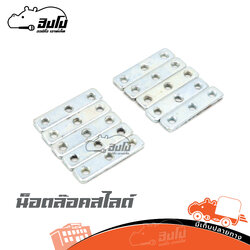 น็อตล๊อคสไลด์ (SP1)