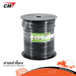 สายลำโพง CM 16 AWG (2X1.5 100เมตร) (HP001-01)