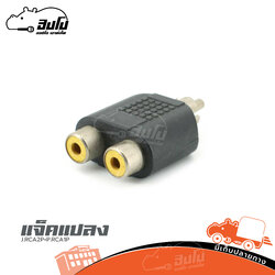 แจ็คแปลง J.RCA2P+P.RCA1P (SP1)