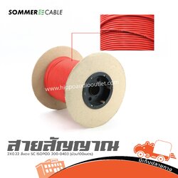 สายสัญญาณ SOMMER 2X0.22 สีแดง SC ISOPOD 200 0403 (ม้วน100เมตร) (SP1)