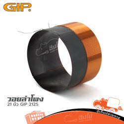 วอยลำโพง 21 นิ้ว GIP 2125 (ง7.3)
