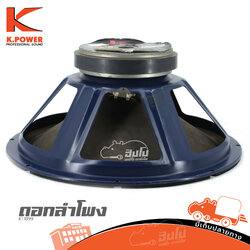 ดอกลำโพง 18 นิ้ว K POWER K 1899 (HP001-01)