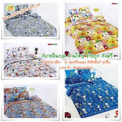 ผ้าปูที่นอนลายการ์ตูน ลิขสิทธิ์ สนูปปี้ Peanuts Snoopy ยี่ห้อ TOTO - ชุดเครื่องนอนโตโต้ลายสนูปปี้ เนื้อผ้าดี ไม่มีรอยต่อ (คลิ๊กเพื่อดูลายอื่น ๆ)