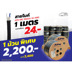 สายไมค์ APH MIC B022A 22 AWG สีดำ x 100 เมตร (SP1)