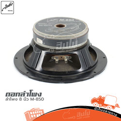 ดอกลำโพง 8 นิ้วAUDIO DEVICES M 850 (HP001-01)
