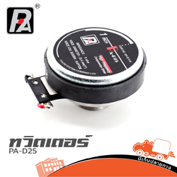 ทวิตเตอร์ P AUDIO PA D25 (A8.3)