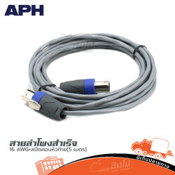 สายลำโพงสำเร็จ APH 16 AWG +สเป็คคอนห้วท้าย(5 เมตร )