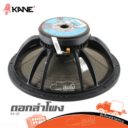 ดอกลำโพง 18 นิ้ว KANE KA 22 (HP001-01)