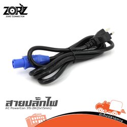 สาย AC PowerCon 315 2M.(3x1.5mm.) (SP1)